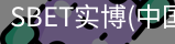 SBET实博|官网注册登录体育，SBET实博|官网注册登录亚洲，SBET实博|官网注册登录官网，SBET实博|官网注册登录娱乐